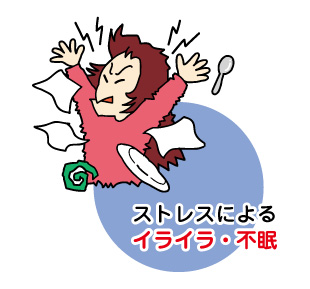 ストレスによるイライラ・不眠
