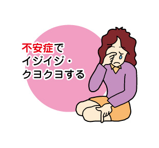 不安症でイジイジ・クヨクヨする