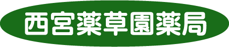西宮薬草園薬局